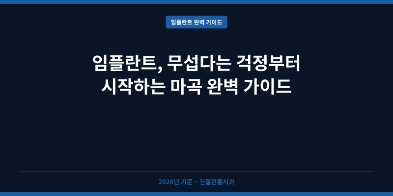 임플란트, 무섭다는 걱정부터 시작하는 마곡 완벽 가이드