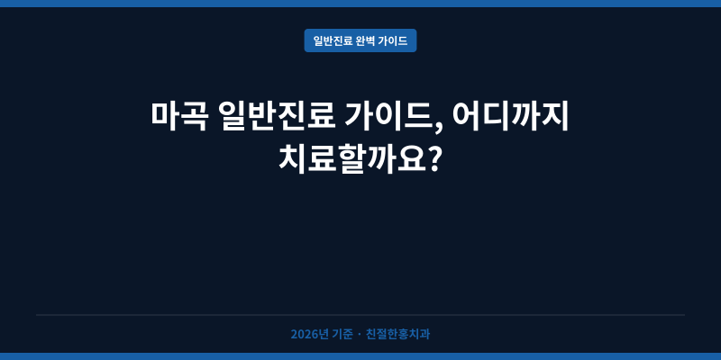 마곡 일반진료 가이드, 어디까지 치료할까요?