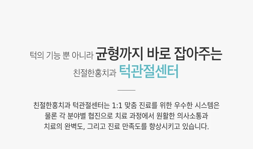 친절한홍치과 턱관절센터