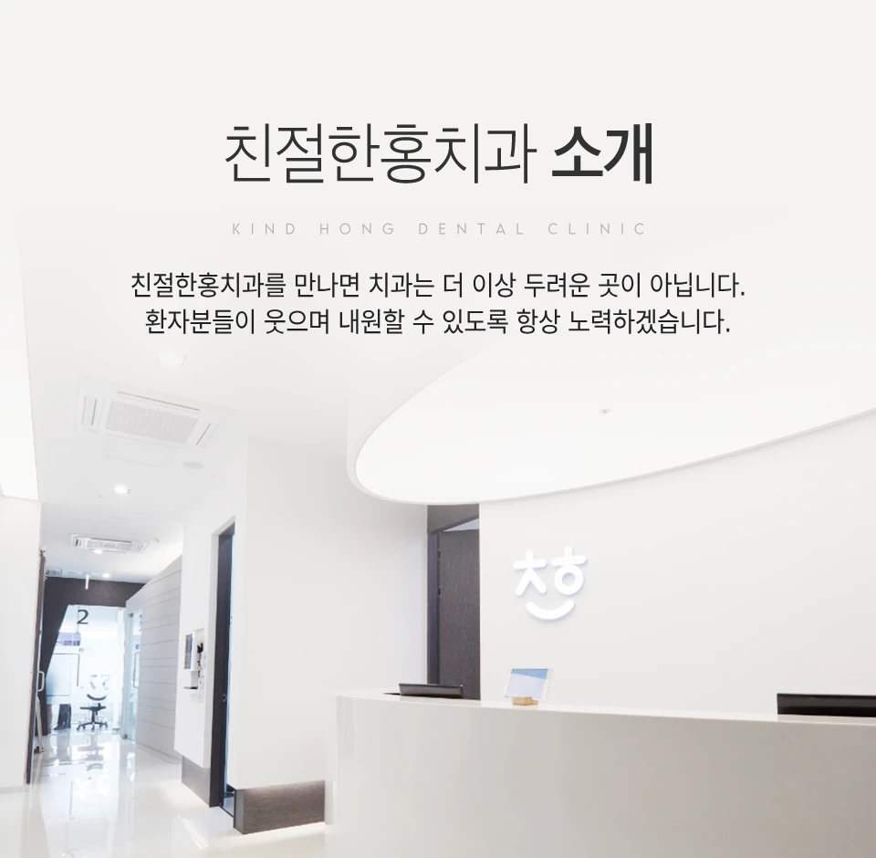 친절한홍치과 병원소개