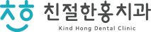 친절한홍치과